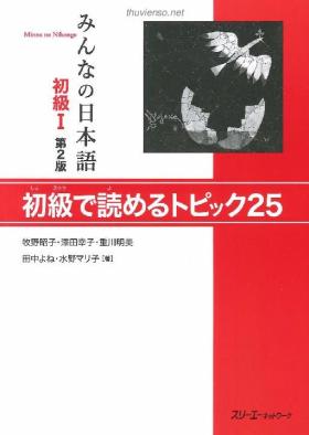 Ebook みんなの日本語初級I: 第2版 - 初級で読めるトピック25